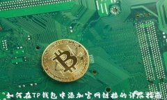 如何在TP钱包中添加官网链接的详尽指南