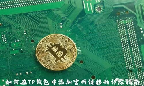 
如何在TP钱包中添加官网链接的详尽指南