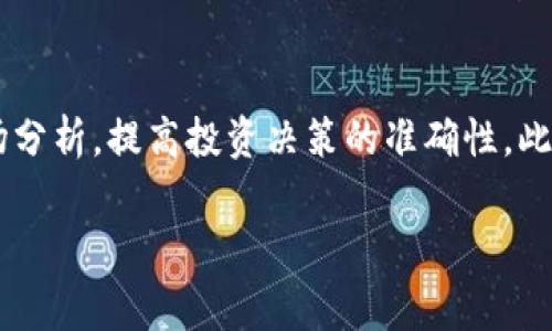   T P钱包：如何实现无手续费转出的方法与技巧 / 
 guanjianci TP钱包, 无手续费, 数字货币, 钱包转出 /guanjianci 

T P钱包的概述
T P钱包，是一种专为数字货币用户设计的钱包，旨在提供安全、便捷的资金管理服务。随着数字货币市场的快速发展，越来越多的人开始使用加密货币进行投资与交易。而TP钱包凭借其直观的用户界面以及高效的安全防护，成为了众多用户的选择之一。TP钱包不仅支持多种主流加密货币，还提供了一系列独特的功能，比如无手续费转出，这让关注费用的用户更加青睐。

如何在T P钱包上实现无手续费转出
在进行数字货币的转出时，手续费是用户最关注的问题之一。大部分钱包在进行转账时会收取一定比例的手续费，而TP钱包则具备了独特的无手续费转出的机制。以下是具体的步骤与技巧：

h41. 确保使用最新版本的TP钱包/h4
确保你使用的是TP钱包的最新版本。这是因为新的钱包版本通常会修复之前的bug，并可能引入新的功能，包括无手续费转出的选项。因此，定期更新钱包是保持良好体验的关键。

h42. 了解无手续费政策/h4
每个钱包的平台政策可能有所不同。TP钱包的无手续费服务通常适用于特定的转账类型，用户需要详细了解这些条款。比如，有时候只有在钱包内部转账时享有无手续费操作，而对外转账可能还是会有一定的手续费。

h43. 参与社区活动/h4
TP钱包会时常推出一些社区活动，比如转账免手续费的优惠活动。参与这些活动不仅可以减免手续费，还有机会获得额外的奖励。因此，保持对TP钱包官方通知的关注是十分必要的。

h44. 避免高峰期转账/h4
在网络拥挤的时间段，转账的手续费通常会升高。选择在网络相对不繁忙的时间转账，可以有效地避免高手续费。当然，TP钱包如果能提供无手续费的功能，则需要关注这个功能的可行性。

h45. 选择合适的转账方式/h4
TP钱包可能提供了多种方式进行资金转出。有些方式可能附带手续费，有些则可能不收取费用。了解每种转账方式的手续费政策可以帮助用户节省资金。

可能的相关问题

h4问题一：T P钱包是否支持所有类型的数字货币转出？/h4
TP钱包是一款多功能钱包，支持多种主流数字货币的存储和转出，包括比特币、以太坊等。然而，并非所有的数字货币都可以无手续费转出。具体的支持列表和手续费政策用户可以参考TP钱包的官方网站或官方运营社交账号。

h4问题二：如何确保TP钱包的安全性？/h4
钱包安全性是用户最关心的话题。TP钱包通过多重验证、加密技术、私钥存储等手段保障用户资金安全。用户还应当养成定期更换密码、开启双重认证等良好习惯，以增强账户安全。此外，定期查看账户交易记录，确保没有异常变动，这是保障资金安全的有效措施。

h4问题三：在使用TP钱包时如何避免诈骗？/h4
数字货币领域的诈骗行为频繁，TP钱包用户需增强警觉。用户不应轻易相信任何陌生人的推销，尤其是非官方渠道的服务。谨慎对待任何请求个人信息或转账请求。TP钱包也提供了一些防骗提示，用户可时常查阅以保持防骗意识。

h4问题四：TP钱包与其他钱包相比有哪些优势？/h4
TP钱包的主要优势在于其用户友好的界面、丰富的功能及安全性。与其他钱包相比，TP钱包可能更注重用户体验，提供清晰的操作指南。此外，TP钱包的无手续费转出政策对于频繁交易的用户尤其具有吸引力。同时，TP钱包的社区活跃程度也相对较高，很多问题和建议可以通过社区得到快速解答。

h4问题五：如何最大化利用TP钱包的功能？/h4
最大化利用TP钱包的功能，需要用户熟悉钱包的各类选项与设置。除了基本的存取款功能，TP钱包还提供了资产管理、转换、交易等多样化的功能。用户可以参与一些市场分析，提高投资决策的准确性。此外，定期参加TP钱包的活动，参与社区讨论，也可以获得更好的使用体验和知识，共同提高数字货币应用能力。

以上是围绕“T P钱包没有手续费怎么转出”的完整内容，从介绍到问题讨论，希望能够满足用户的需求，并为数字货币的使用提供有价值的信息与建议。