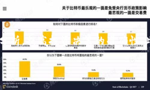   T P钱包：如何实现无手续费转出的方法与技巧 / 
 guanjianci TP钱包, 无手续费, 数字货币, 钱包转出 /guanjianci 

T P钱包的概述
T P钱包，是一种专为数字货币用户设计的钱包，旨在提供安全、便捷的资金管理服务。随着数字货币市场的快速发展，越来越多的人开始使用加密货币进行投资与交易。而TP钱包凭借其直观的用户界面以及高效的安全防护，成为了众多用户的选择之一。TP钱包不仅支持多种主流加密货币，还提供了一系列独特的功能，比如无手续费转出，这让关注费用的用户更加青睐。

如何在T P钱包上实现无手续费转出
在进行数字货币的转出时，手续费是用户最关注的问题之一。大部分钱包在进行转账时会收取一定比例的手续费，而TP钱包则具备了独特的无手续费转出的机制。以下是具体的步骤与技巧：

h41. 确保使用最新版本的TP钱包/h4
确保你使用的是TP钱包的最新版本。这是因为新的钱包版本通常会修复之前的bug，并可能引入新的功能，包括无手续费转出的选项。因此，定期更新钱包是保持良好体验的关键。

h42. 了解无手续费政策/h4
每个钱包的平台政策可能有所不同。TP钱包的无手续费服务通常适用于特定的转账类型，用户需要详细了解这些条款。比如，有时候只有在钱包内部转账时享有无手续费操作，而对外转账可能还是会有一定的手续费。

h43. 参与社区活动/h4
TP钱包会时常推出一些社区活动，比如转账免手续费的优惠活动。参与这些活动不仅可以减免手续费，还有机会获得额外的奖励。因此，保持对TP钱包官方通知的关注是十分必要的。

h44. 避免高峰期转账/h4
在网络拥挤的时间段，转账的手续费通常会升高。选择在网络相对不繁忙的时间转账，可以有效地避免高手续费。当然，TP钱包如果能提供无手续费的功能，则需要关注这个功能的可行性。

h45. 选择合适的转账方式/h4
TP钱包可能提供了多种方式进行资金转出。有些方式可能附带手续费，有些则可能不收取费用。了解每种转账方式的手续费政策可以帮助用户节省资金。

可能的相关问题

h4问题一：T P钱包是否支持所有类型的数字货币转出？/h4
TP钱包是一款多功能钱包，支持多种主流数字货币的存储和转出，包括比特币、以太坊等。然而，并非所有的数字货币都可以无手续费转出。具体的支持列表和手续费政策用户可以参考TP钱包的官方网站或官方运营社交账号。

h4问题二：如何确保TP钱包的安全性？/h4
钱包安全性是用户最关心的话题。TP钱包通过多重验证、加密技术、私钥存储等手段保障用户资金安全。用户还应当养成定期更换密码、开启双重认证等良好习惯，以增强账户安全。此外，定期查看账户交易记录，确保没有异常变动，这是保障资金安全的有效措施。

h4问题三：在使用TP钱包时如何避免诈骗？/h4
数字货币领域的诈骗行为频繁，TP钱包用户需增强警觉。用户不应轻易相信任何陌生人的推销，尤其是非官方渠道的服务。谨慎对待任何请求个人信息或转账请求。TP钱包也提供了一些防骗提示，用户可时常查阅以保持防骗意识。

h4问题四：TP钱包与其他钱包相比有哪些优势？/h4
TP钱包的主要优势在于其用户友好的界面、丰富的功能及安全性。与其他钱包相比，TP钱包可能更注重用户体验，提供清晰的操作指南。此外，TP钱包的无手续费转出政策对于频繁交易的用户尤其具有吸引力。同时，TP钱包的社区活跃程度也相对较高，很多问题和建议可以通过社区得到快速解答。

h4问题五：如何最大化利用TP钱包的功能？/h4
最大化利用TP钱包的功能，需要用户熟悉钱包的各类选项与设置。除了基本的存取款功能，TP钱包还提供了资产管理、转换、交易等多样化的功能。用户可以参与一些市场分析，提高投资决策的准确性。此外，定期参加TP钱包的活动，参与社区讨论，也可以获得更好的使用体验和知识，共同提高数字货币应用能力。

以上是围绕“T P钱包没有手续费怎么转出”的完整内容，从介绍到问题讨论，希望能够满足用户的需求，并为数字货币的使用提供有价值的信息与建议。