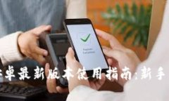 TP钱包安卓最新版本使用指南：新手用户必看