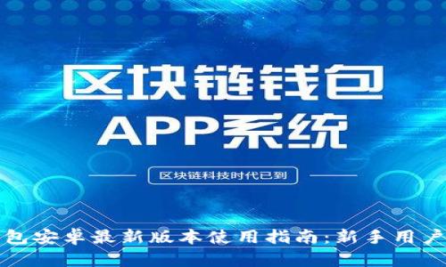 TP钱包安卓最新版本使用指南：新手用户必看
