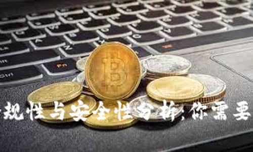 TP钱包的合规性与安全性分析：你需要知道的一切