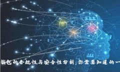 TP钱包的合规性与安全性分析：你需要知道的一切