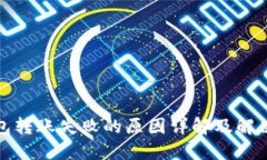 TP钱包转账失败的原因详解及解决方案