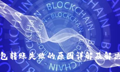 TP钱包转账失败的原因详解及解决方案