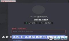 五行币虚拟币：区块链技术的新机遇与挑战