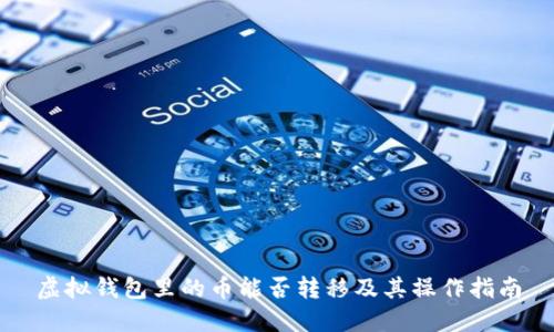 虚拟钱包里的币能否转移及其操作指南