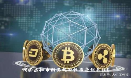 哪些虚拟币因其稀缺性而受到关注？