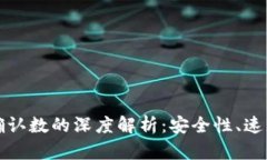 虚拟币提币确认数的深度解析：安全性、速度与