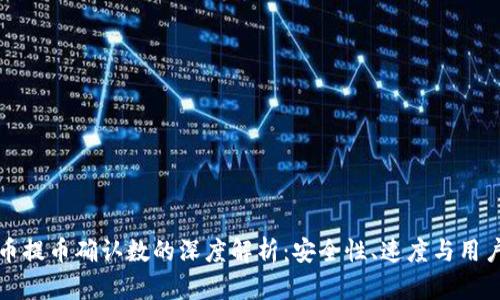 虚拟币提币确认数的深度解析：安全性、速度与用户体验