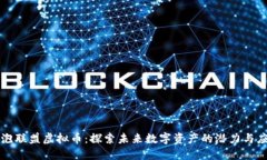 灯泡联盟虚拟币：探索未来数字资产的潜力与应