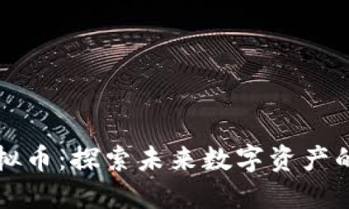 灯泡联盟虚拟币：探索未来数字资产的潜力与应用