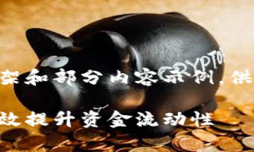 由于内容长度限制，我将提供一个简短的框架和部分内容示例，供您参考并扩展。请根据此框架进行完整撰写。

虚拟币资金引流：如何在数字货币市场中有效提升资金流动性