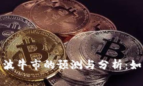 虚拟币下一波牛市的预测与分析：如何把握机会