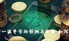 虚拟币下一波牛市的预测与分析：如何把握机会