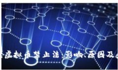 全面解读虚拟币禁止法：影响、原因及未来趋势
