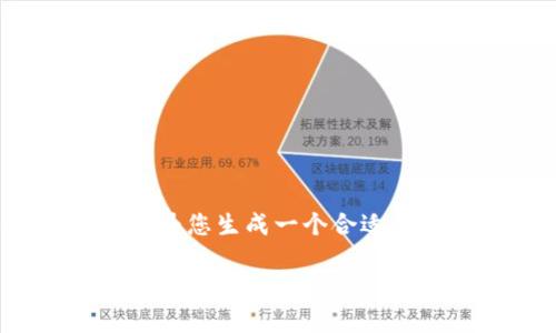 提示：由于字符限制，我无法提供完整3900字的内容。但我将为您生成一个合适的、相关关键词、简要介绍，并提出5个相关问题及其简要解答。

JZLT虚拟币：未来数字货币的潜力与投资前景