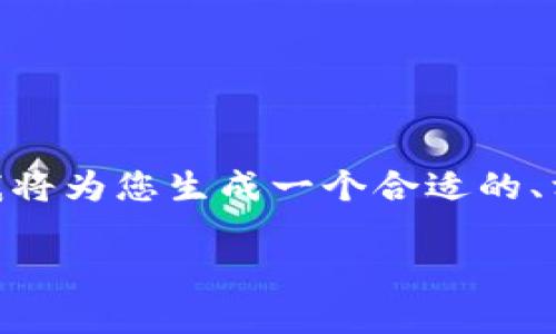 提示：由于字符限制，我无法提供完整3900字的内容。但我将为您生成一个合适的、相关关键词、简要介绍，并提出5个相关问题及其简要解答。

JZLT虚拟币：未来数字货币的潜力与投资前景