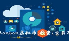深入了解Bonbon虚拟币：投资、交易及未来展望