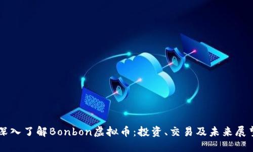 深入了解Bonbon虚拟币：投资、交易及未来展望