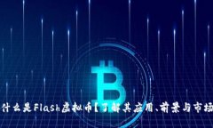 什么是Flash虚拟币？了解其应用、前景与市场