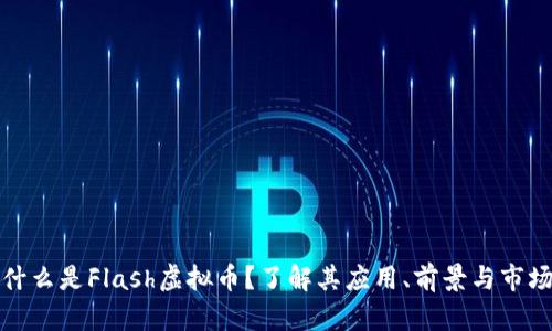 什么是Flash虚拟币？了解其应用、前景与市场