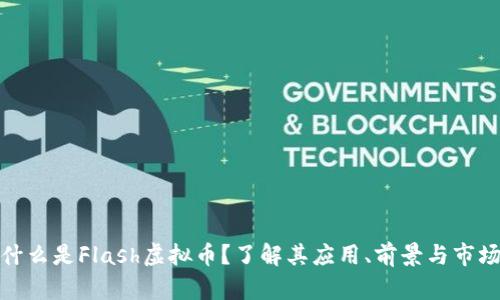 什么是Flash虚拟币？了解其应用、前景与市场