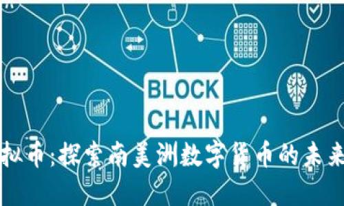 智利虚拟币：探索南美洲数字货币的未来与趋势