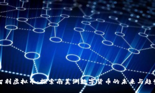 智利虚拟币：探索南美洲数字货币的未来与趋势