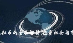 LUWA虚拟币的全面解析：投资机会与市场趋势