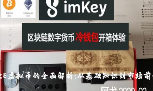 欧E虚拟币的全面解析：从基础知识到市场前景