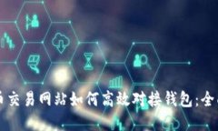 虚拟币交易网站如何高效对接钱包：全面指南