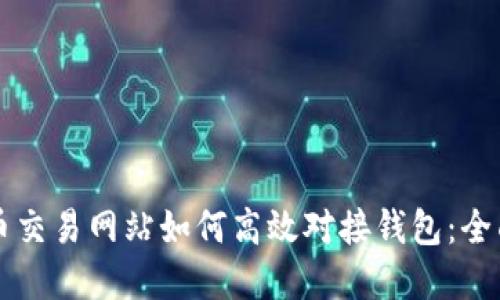 虚拟币交易网站如何高效对接钱包：全面指南