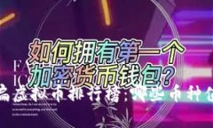 2023年扁虚拟币排行榜：哪些币种值得投资？