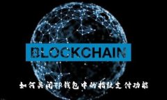 如何关闭TP钱包中的指纹支付功能