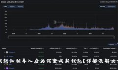 TP钱包私钥导入后为何变成新钱包？详解及解决方