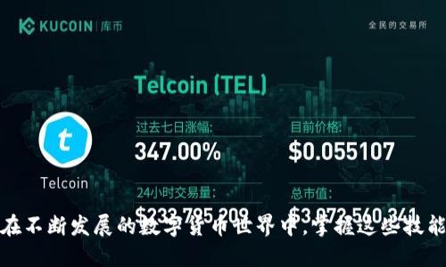 思考一个并且

  T P钱包的兑换与跨链操作详解 / 

 guanjianci T P钱包, 兑换, 跨链, 加密货币, 数字资产 /guanjianci 

---

### T P钱包的兑换与跨链操作详解

在当前数字货币的快速发展中，钱包的使用已经成为用户必不可少的一部分。特别是T P钱包，作为一个聚焦于用户体验和安全性的数字资产管理工具，越来越受到投资者和用户的青睐。本文将详细介绍T P钱包的兑换和跨链操作，帮助用户更好地理解如何使用这一工具以及它在加密货币生态中的意义。

#### 什么是T P钱包？

T P钱包是一款数字货币钱包，旨在为用户提供安全、便捷的数字资产存储和管理服务。不同于一些基础的钱包应用，T P钱包在用户体验、功能性、安全性等方面进行了深入的。用户可以通过T P钱包管理多种不同的加密货币资产，进行交易、兑换和跨链操作。

#### T P钱包的主要功能

T P钱包的功能可以分为以下几类：
1. **资产管理**：用户可以在钱包中查看自己的资产余额、交易记录等信息。
2. **交易功能**：支持多种加密货币的交易，符合市场需求，为用户提供了便捷的买卖通道。
3. **兑换功能**：用户可以在钱包内直接进行不同加密货币之间的兑换，操作简单。
4. **跨链支持**：使用户能够在不同区块链网络之间进行资产转移，极大地丰富了资产流动性。
5. **安全保障**：T P钱包采用先进的加密技术，保障用户资产的安全性。

#### T P钱包的兑换功能解析

在众多数字钱包中，T P钱包提供的兑换功能是其一大亮点。兑换功能允许用户快速地将一种加密货币转换为另一种，过程简单而高效。

##### 兑换步骤简述

1. **选择货币对**：用户首先需要选择希望兑换的两种加密货币，这可以通过钱包的界面轻松完成。
2. **输入兑换金额**：用户在选择好货币对后，输入欲兑换的金额。
3. **确认兑换**：在填写完所有信息后，用户需确认兑换的详细信息，包括交易费用和预计到账时间。
4. **完成交易**：最后，用户只需点击确认，系统将自动执行兑换操作，并将结果反馈给用户。

##### 兑换功能的优势

T P钱包的兑换功能优势在于：
1. **速度**：交易迅速，即刻到账，确保用户不会错失市场机会。
2. **费用透明**：每次兑换时，费用都是提前显示给用户，非常透明，避免了后期的隐形费用。
3. **用户友好**：界面设计，用户无需具备复杂的技术背景也能轻松上手。

#### T P钱包的跨链操作

跨链交易是指在不同区块链之间进行资产转移，随着区块链技术的发展，跨链操作变得越来越重要。T P钱包支持跨链功能，这使得用户能够更加灵活地管理他们的数字资产。

##### 跨链操作的意义

1. **资产流动性**：通过跨链操作，资产可以在不同的区块链之间自由流动，增加了资产的流动性。
2. **降低中心化风险**：在某些情况下，用户不再依赖单一的交易所或钱包，而是可以根据自身需求选择更合适的区块链资源。
3. **市场机会**：通过跨链交易，用户可以借助不同链上的优势，寻找更有利的交易机会。

##### 跨链操作步骤

1. **选择源链和目标链**：用户首先需要选择资产所在的源链和想要转移到的目标链。
2. **输入资产信息**：用户需认真填写需要跨链转移的资产数量和对应的信息。
3. **确认并执行转移**：在确认无误后，用户执行跨链转移操作，系统会在后台完成复杂的交互。

#### 相关问题

对于T P钱包的兑换与跨链操作，用户可能有以下相关问题：

### 问题1：怎样选择适合自己需求的加密货币？

在决定投资或使用某种加密货币之前，用户应考虑其投资需求、风险承受能力和市场前景。

##### 评估因素

1. **市场趋势**：分析市场的走势和行业新闻，了解加密货币的未来潜力。
2. **实用性**：考虑该货币的实际应用场景，包括其技术背景和用户群体。
3. **项目团队**：评估项目的开发团队和其背景，确保团队具备执行力。
4. **社区支持**：社区活跃度及用户的反馈对于一项技术至关重要。

### 问题2：T P钱包的安全性如何保障？

安全性是数字钱包使用中的首要考量，T P钱包在这方面也采取了多重保障措施。

##### 安全技术措施

1. **双重验证**：使用双重身份验证增强用户账户的安全性。
2. **加密技术**：采用领先的加密技术保护用户数据与资产。
3. **离线存储**：部分资产会存储在冷钱包中，确保用户资产不易受到黑客攻击。
4. **定期审计**：定期对钱包系统进行安全审计，及时发现并修补潜在的安全漏洞。

### 问题3：T P钱包的使用是否收费？

普遍来说，T P钱包在使用过程中可能会涉及到一些费用，例如交易费用和兑换费用。

##### 收费模式

1. **交易费用**：每次进行交易时，平台可能会收取一定额度的费用，这通常会在交易过程中提前告知用户。
2. **兑换费用**：用户在进行兑换操作时，平台会收取一定的兑换费用。
3. **无隐藏费用**：T P钱包承诺所有费用透明，用户在进行交易前会清楚了解可能产生的费用。

### 问题4：如何高效地进行跨链操作？

进行跨链操作时，用户需要遵循一定的步骤，以确保跨链交易的高效完成。

##### 高效操作技巧

1. **选择合适的时间**：在市场相对稳定或流动性较好的时段进行操作，可以提升成功率。
2. **尽量减少操作步骤**：尽量缩短步骤，减少因错误操作而导致的时间损失。
3. **保持信息更新**：随时关注相关信息，避免因为信息滞后造成损失。

### 问题5：如何避免加密货币兑换中的常见错误？

换汇过程容易因简单的操作失误而导致资金损失，用户应格外注意。

##### 避免错误的方法

1. **仔细核对信息**：在确认交易之前，一定要仔细核对货币种类和金额。
2. **及时关注汇率**：市场汇率变化较快，用户要实时关注兑换汇率情况。
3. **选择安全网络**：确保在安全的网络环境下交易，避免在公共网络下进行兑换。

---

通过深入了解T P钱包的兑换与跨链操作，以及解决常见用户问题，用户可以更好地利用这一工具来进行数字资产的管理和交易。在不断发展的数字货币世界中，掌握这些技能将帮助用户在复杂的市场中站稳脚跟，并抓住潜在的投资机会。