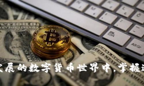 思考一个并且

  T P钱包的兑换与跨链操作详解 / 

 guanjianci T P钱包, 兑换, 跨链, 加密货币, 数字资产 /guanjianci 

---

### T P钱包的兑换与跨链操作详解

在当前数字货币的快速发展中，钱包的使用已经成为用户必不可少的一部分。特别是T P钱包，作为一个聚焦于用户体验和安全性的数字资产管理工具，越来越受到投资者和用户的青睐。本文将详细介绍T P钱包的兑换和跨链操作，帮助用户更好地理解如何使用这一工具以及它在加密货币生态中的意义。

#### 什么是T P钱包？

T P钱包是一款数字货币钱包，旨在为用户提供安全、便捷的数字资产存储和管理服务。不同于一些基础的钱包应用，T P钱包在用户体验、功能性、安全性等方面进行了深入的。用户可以通过T P钱包管理多种不同的加密货币资产，进行交易、兑换和跨链操作。

#### T P钱包的主要功能

T P钱包的功能可以分为以下几类：
1. **资产管理**：用户可以在钱包中查看自己的资产余额、交易记录等信息。
2. **交易功能**：支持多种加密货币的交易，符合市场需求，为用户提供了便捷的买卖通道。
3. **兑换功能**：用户可以在钱包内直接进行不同加密货币之间的兑换，操作简单。
4. **跨链支持**：使用户能够在不同区块链网络之间进行资产转移，极大地丰富了资产流动性。
5. **安全保障**：T P钱包采用先进的加密技术，保障用户资产的安全性。

#### T P钱包的兑换功能解析

在众多数字钱包中，T P钱包提供的兑换功能是其一大亮点。兑换功能允许用户快速地将一种加密货币转换为另一种，过程简单而高效。

##### 兑换步骤简述

1. **选择货币对**：用户首先需要选择希望兑换的两种加密货币，这可以通过钱包的界面轻松完成。
2. **输入兑换金额**：用户在选择好货币对后，输入欲兑换的金额。
3. **确认兑换**：在填写完所有信息后，用户需确认兑换的详细信息，包括交易费用和预计到账时间。
4. **完成交易**：最后，用户只需点击确认，系统将自动执行兑换操作，并将结果反馈给用户。

##### 兑换功能的优势

T P钱包的兑换功能优势在于：
1. **速度**：交易迅速，即刻到账，确保用户不会错失市场机会。
2. **费用透明**：每次兑换时，费用都是提前显示给用户，非常透明，避免了后期的隐形费用。
3. **用户友好**：界面设计，用户无需具备复杂的技术背景也能轻松上手。

#### T P钱包的跨链操作

跨链交易是指在不同区块链之间进行资产转移，随着区块链技术的发展，跨链操作变得越来越重要。T P钱包支持跨链功能，这使得用户能够更加灵活地管理他们的数字资产。

##### 跨链操作的意义

1. **资产流动性**：通过跨链操作，资产可以在不同的区块链之间自由流动，增加了资产的流动性。
2. **降低中心化风险**：在某些情况下，用户不再依赖单一的交易所或钱包，而是可以根据自身需求选择更合适的区块链资源。
3. **市场机会**：通过跨链交易，用户可以借助不同链上的优势，寻找更有利的交易机会。

##### 跨链操作步骤

1. **选择源链和目标链**：用户首先需要选择资产所在的源链和想要转移到的目标链。
2. **输入资产信息**：用户需认真填写需要跨链转移的资产数量和对应的信息。
3. **确认并执行转移**：在确认无误后，用户执行跨链转移操作，系统会在后台完成复杂的交互。

#### 相关问题

对于T P钱包的兑换与跨链操作，用户可能有以下相关问题：

### 问题1：怎样选择适合自己需求的加密货币？

在决定投资或使用某种加密货币之前，用户应考虑其投资需求、风险承受能力和市场前景。

##### 评估因素

1. **市场趋势**：分析市场的走势和行业新闻，了解加密货币的未来潜力。
2. **实用性**：考虑该货币的实际应用场景，包括其技术背景和用户群体。
3. **项目团队**：评估项目的开发团队和其背景，确保团队具备执行力。
4. **社区支持**：社区活跃度及用户的反馈对于一项技术至关重要。

### 问题2：T P钱包的安全性如何保障？

安全性是数字钱包使用中的首要考量，T P钱包在这方面也采取了多重保障措施。

##### 安全技术措施

1. **双重验证**：使用双重身份验证增强用户账户的安全性。
2. **加密技术**：采用领先的加密技术保护用户数据与资产。
3. **离线存储**：部分资产会存储在冷钱包中，确保用户资产不易受到黑客攻击。
4. **定期审计**：定期对钱包系统进行安全审计，及时发现并修补潜在的安全漏洞。

### 问题3：T P钱包的使用是否收费？

普遍来说，T P钱包在使用过程中可能会涉及到一些费用，例如交易费用和兑换费用。

##### 收费模式

1. **交易费用**：每次进行交易时，平台可能会收取一定额度的费用，这通常会在交易过程中提前告知用户。
2. **兑换费用**：用户在进行兑换操作时，平台会收取一定的兑换费用。
3. **无隐藏费用**：T P钱包承诺所有费用透明，用户在进行交易前会清楚了解可能产生的费用。

### 问题4：如何高效地进行跨链操作？

进行跨链操作时，用户需要遵循一定的步骤，以确保跨链交易的高效完成。

##### 高效操作技巧

1. **选择合适的时间**：在市场相对稳定或流动性较好的时段进行操作，可以提升成功率。
2. **尽量减少操作步骤**：尽量缩短步骤，减少因错误操作而导致的时间损失。
3. **保持信息更新**：随时关注相关信息，避免因为信息滞后造成损失。

### 问题5：如何避免加密货币兑换中的常见错误？

换汇过程容易因简单的操作失误而导致资金损失，用户应格外注意。

##### 避免错误的方法

1. **仔细核对信息**：在确认交易之前，一定要仔细核对货币种类和金额。
2. **及时关注汇率**：市场汇率变化较快，用户要实时关注兑换汇率情况。
3. **选择安全网络**：确保在安全的网络环境下交易，避免在公共网络下进行兑换。

---

通过深入了解T P钱包的兑换与跨链操作，以及解决常见用户问题，用户可以更好地利用这一工具来进行数字资产的管理和交易。在不断发展的数字货币世界中，掌握这些技能将帮助用户在复杂的市场中站稳脚跟，并抓住潜在的投资机会。