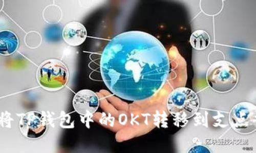 : 如何将TP钱包中的OKT转移到支点交易所？
