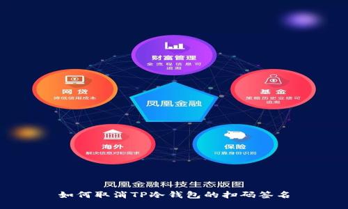 如何取消TP冷钱包的扫码签名