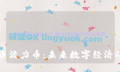 虚拟货币活力币：未来数字经济的引领者