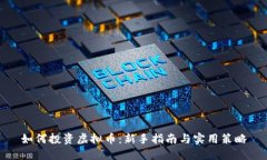 如何投资虚拟币：新手指南与实用策略