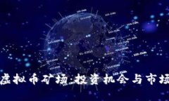 探索越南虚拟币矿场：投资机会与市场前景分析