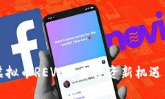 全面解析虚拟币REV：未来投资新机遇与风险分析