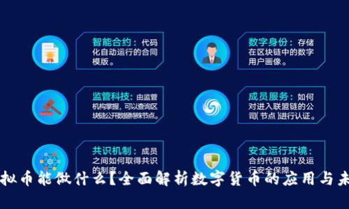 虚拟币能做什么？全面解析数字货币的应用与未来