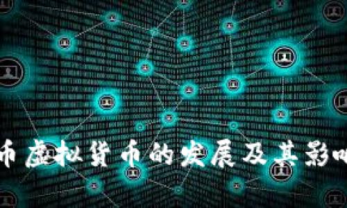 卢卡币虚拟货币的发展及其影响分析