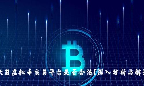 欧易虚拟币交易平台是否合法？深入分析与解读
