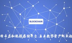 比特币虚拟视频存储平台：未来数字资产的新趋