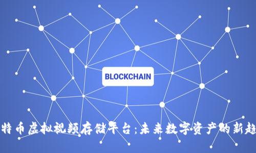 比特币虚拟视频存储平台：未来数字资产的新趋势